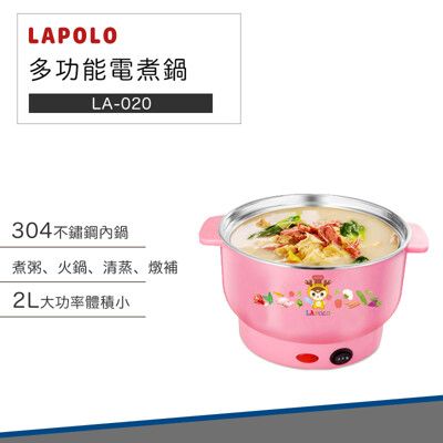 【破盤價】LAPOLO 藍普諾 多功能 組合 電煮鍋 小電鍋 電鍋 (LA-020) 煮粥、火