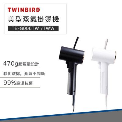TWINBIRD 雙鳥 美型 蒸氣 掛燙機 TB-G006TW  熨斗 蒸氣熨斗 手持熨斗(白色)