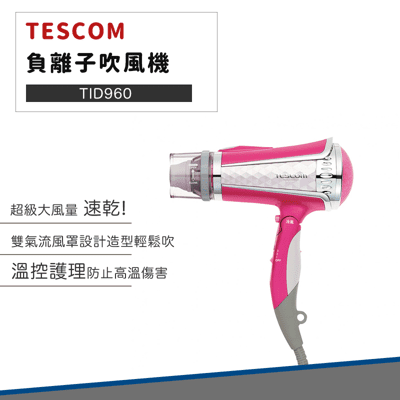 【日本TESCOM 原廠公司貨】 TID960 超大風量 負離子 吹風機 可摺疊