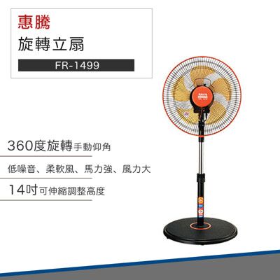 【破盤價】惠騰電風扇 14吋手動仰角360度旋轉立扇FR-1499