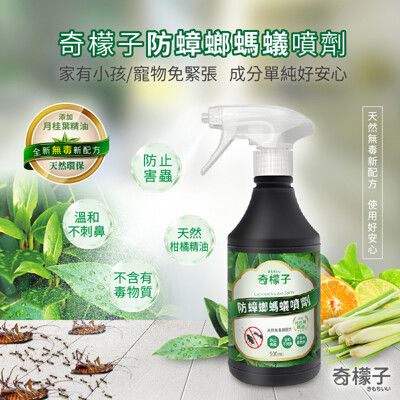 【MIT快搶】「奇檬子」 MIT天然無毒防蟑螂螞蟻噴劑 500ml 寵物免緊張