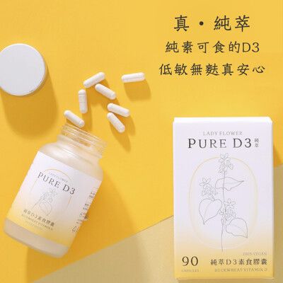 【Lady Flower】純萃 D3 素食膠囊 800IU專利奧地利蕎麥無麩質D3(90粒/盒)