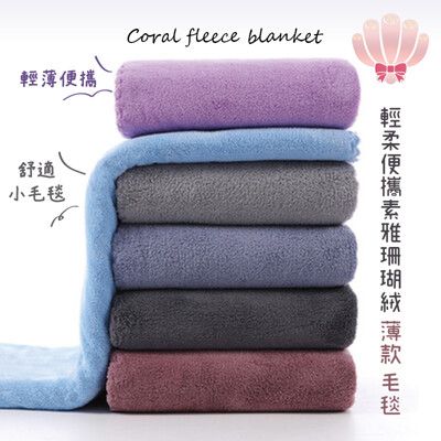 【珊瑚】珊瑚絨素雅經典薄款小毛毯 顏色隨機(約70x140cm)毛毯/毯子/珊瑚絨 (1條1入)