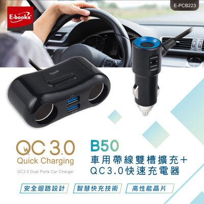 E-books B50 車用帶線雙槽擴充+QC3.0快速充電器