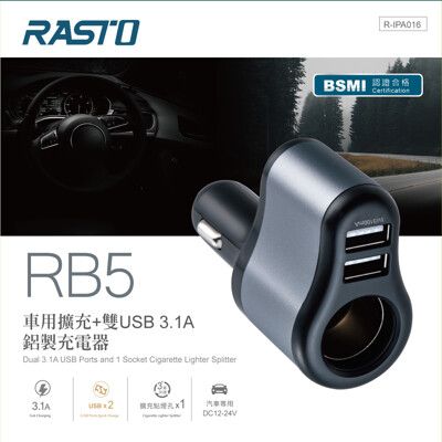 RASTO RB5 車用擴充+雙USB 3.1A 鋁製充電器