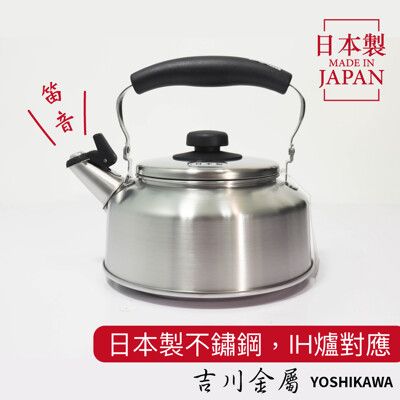 日本製吉川不鏽鋼精緻笛音壺2.6L煮水壺 IH爐對應