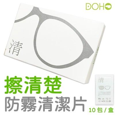 DOHO 「擦清楚」防霧清潔片 眼鏡防霧