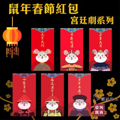 2020鼠年宮廷劇造型紅包 鼠年紅包 新年紅包 延禧攻略