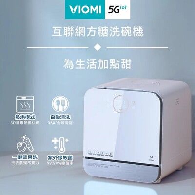 【VIOMI 雲米】 免安裝紫外線殺菌互聯網方糖洗碗機 VDW0402