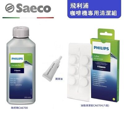 【PHILIPS 飛利浦】咖啡機專用清潔三件組(CA6700/清潔錠/潤滑油)