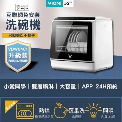 【VIOMI 雲米】免安裝互聯網洗碗機 VDW0401 白色