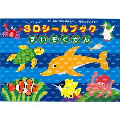 日本【Liebam】重複貼紙畫冊(3D版)－水族館