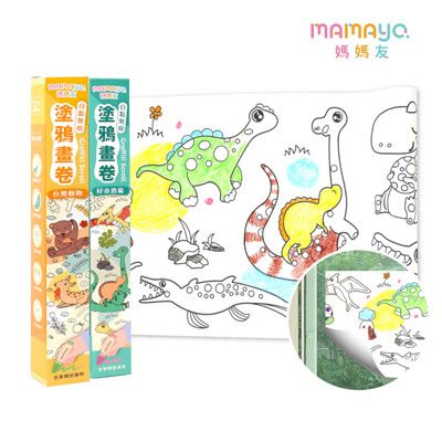 【mamayo】300cm自黏無痕塗鴉畫卷/可貼壁塗鴉捲紙2入組(台灣動物+好奇恐龍)