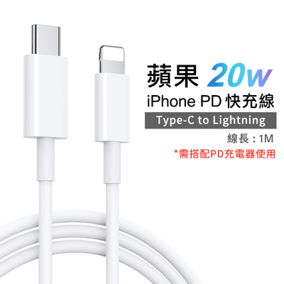 iPhone PD 蘋果快充線 1M Type-C to Lightning