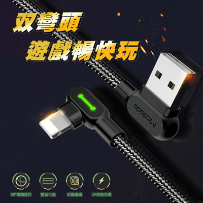 Mcdodo麥多多彎頭遊戲專用快充線 (120CM) USB to iPhone/安卓/type-C