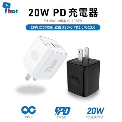 【THOR超級快充】20W PD充電器 快充頭 適用iPhone 12 可搭配PD充電線