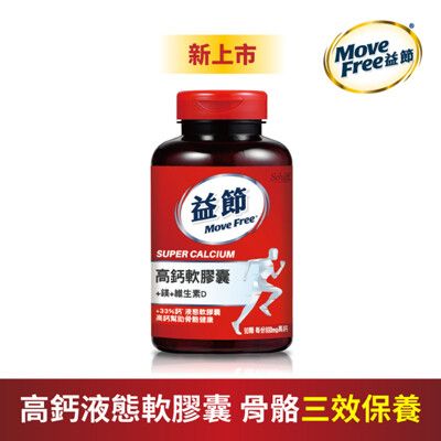 【Move Free益節】高鈣+鎂+維生素D液態軟膠囊 (90錠)