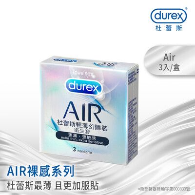 【Durex杜蕾斯】AIR輕薄幻隱裝衛生套3入X1盒