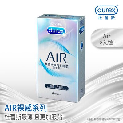 【Durex杜蕾斯】AIR輕薄幻隱裝衛生套8入X1盒