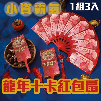 3入 小資紅包也要霸氣【龍年十卡扇形紅包袋】打開扇子 氣派無敵 百元鈔好塞 過新年 恭喜發財 長輩