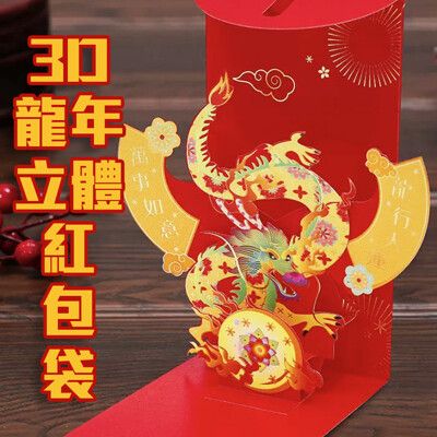 紅包直接當吉祥物【3D立體紅包袋】龍馬精神 龍行大運 萬事如意 收到都驚豔 裡面包多少瞬間不是重點