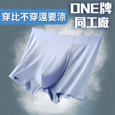 ⭐穿比不穿還要涼⭐【男款涼感內褲】One牌同工廠 冰絲 透氣 降溫 男用 平口 排汗 舒適 四角