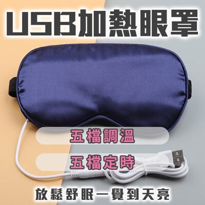 【USB加熱眼罩】用眼過度 3C族必備 眼睛放鬆 五檔控溫 定時 溫感發熱 舒服 交換禮物 送禮