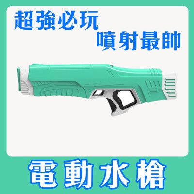 玩水必備你最強！【電動水槍】噴噴射射 還在用小孩子的小射炮？充電高效能噴水才是厲害！！泳池派對 遊樂