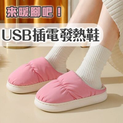 【USB插電發熱拖鞋】保暖腳底 溫熱持續 軟綿底室內鞋 居家 辦公室 持續加熱 冷氣房 寒流 溫感