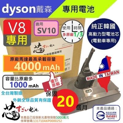 【芯霸電池】戴森 Dyson V7 V8 SV10  台灣唯一 全台製 最高容量4000mAh