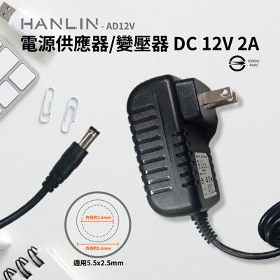 HANLIN-AD12V 電源供應器 BSMI認證變壓器 DC 12V 2A 轉換器 AC 100-