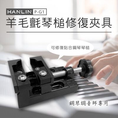 HANLIN-P-G1 羊毛氈琴槌修復夾具