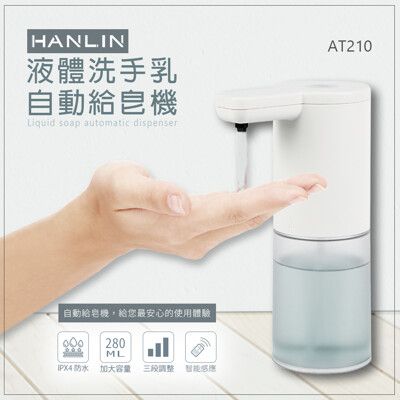 HANLIN-AT210 耐用液體洗手自動給皂機