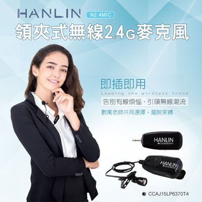 HANLIN-N2.4MIC 領夾式無線2.4G麥克風隨插即用免配對