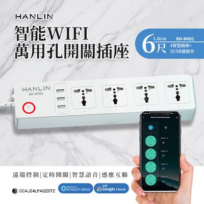 HANLIN RH-M401 智能 WIFI 萬用孔開關插座 延長線