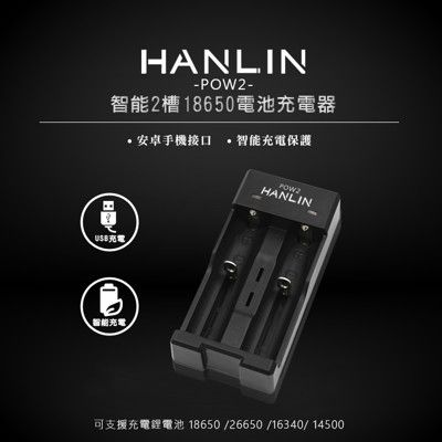 HANLIN-POW2-智能2槽18650電池充電器