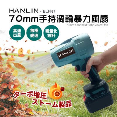 HANLIN-BLFN7 手持渦輪吹塵機 70MM渦輪風扇