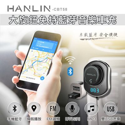 HANLIN-CBT58 大旋鈕免持藍芽音樂車充