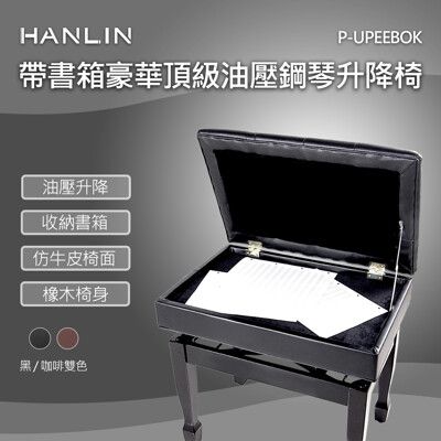 HANLIN-P-UPEEBOK 帶書箱豪華頂級油壓鋼琴升降椅