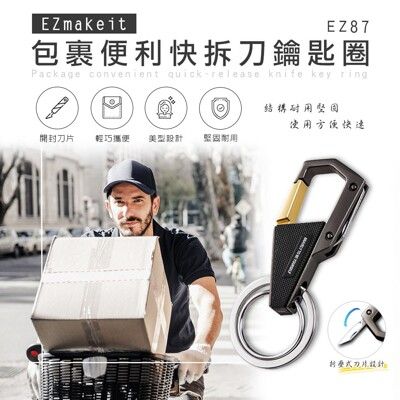 EZmakeit-EZ87包裹便利快拆刀鑰匙圈