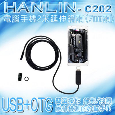 HANLIN-C202 防水兩用USB+OTG電腦手機2米延伸鏡頭 (7mm頭)