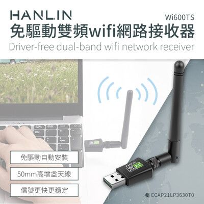 HANLIN-Wi600TS 免驅動雙頻wifi網路接收器