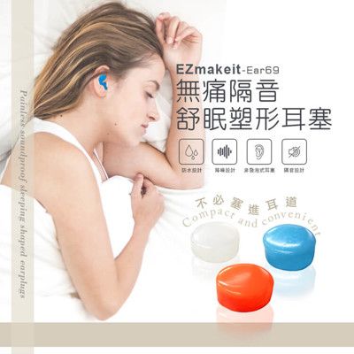 Ezmakeit-Ear69 無痛隔音舒眠塑形耳塞