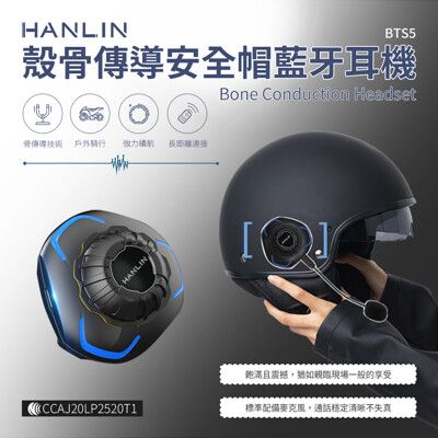 HANLIN-BTS5 殼骨傳導安全帽藍牙耳機