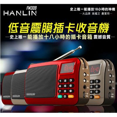 【HANLIN-FM309】重低音震膜插卡收音機