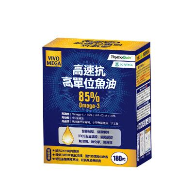 高速抗-高單位rTG魚油軟膠囊-85% Omega3(180粒/盒)-獨家再送(60粒/盒)