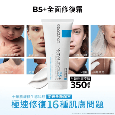 理膚寶水B5+全面修復霜-升級版(40ml/盒)【原廠公司貨可積點】