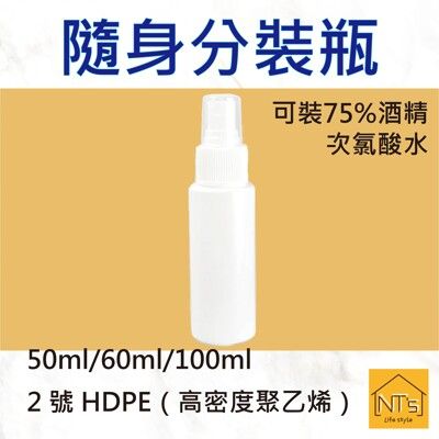 『NT's』隨身分裝瓶50ml/60ml/100ml 可裝酒精次氯酸水