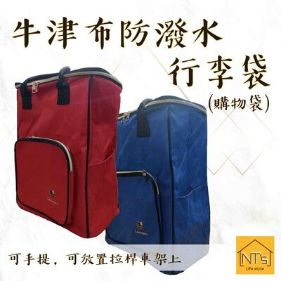 『NT's』牛津布防潑水行李袋(購物袋) (拉鍊二用式 / 可提可架)(不含車架)