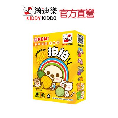 水果心臟病|OPEN小將水果拍拍【Kiddy Kiddo綺迪樂】